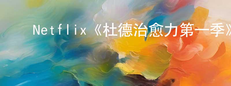 影视迷﻿曾令皇的个人博客,﻿Netflix《杜德治愈力第一季》迅雷下载/在线观看/百度云-都市/情感-美剧天堂